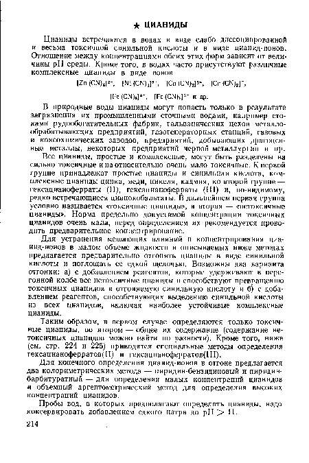 Все цианиды, простые и комплексные, могут быть разделены на сильно токсичные и на относительно очень мало токсичные. К первой группе принадлежат простые цианиды и синильная кислота, комплексные цианиды цинка, меди, никеля, кадмия, ко второй группе — гексацианоферраты (II), гексацианоферраты (III) и, по-видимому, редко встречающиеся цианокобальтаты. В дальнейшем первая группа условно называется «токсичные цианиды», а вторая — «нетоксичные цианиды». Норма предельно допустимой концентрации токсичных цианидов очень мала, перед определением их рекомендуется проводить предварительное концентрирование.