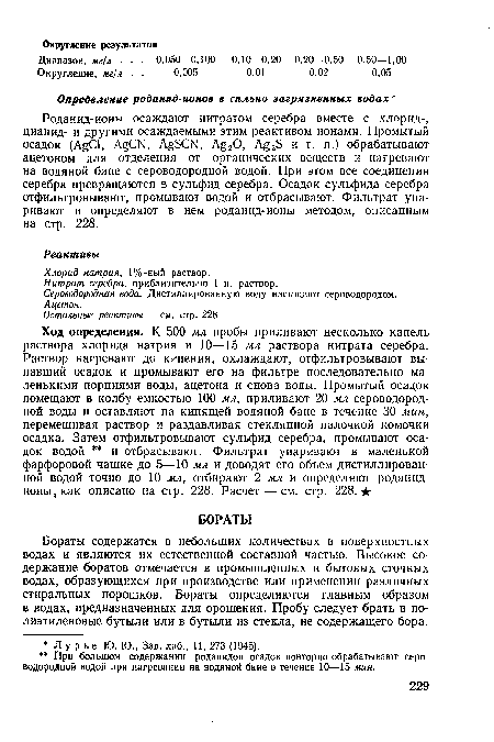 Бораты содержатся в небольших количествах в поверхностных водах и являются их естественной составной частью. Высокое содержание боратов отмечается в промышленных и бытовых сточных водах, образующихся при производстве или применении различных стиральных порошков. Бораты определяются главным образом в водах, предназначенных для орошения. Пробу следует брать в полиэтиленовые бутыли или в бутыли из стекла, не содержащего бора.