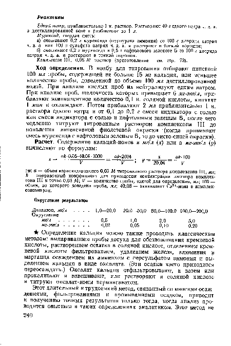 Комплексен III, 0,05 М раствор (приготовление — см. стр. 73).
