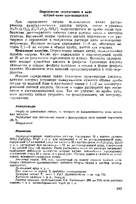 Эриохром черный Т, смесь с ЫаС1 (приготовление — см. стр. 73).