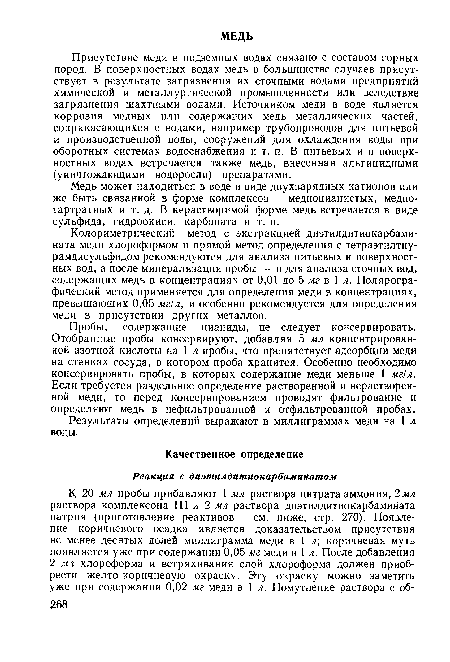 Пробы, содержащие цианиды, не следует консервировать. Отобранные пробы консервируют, добавляя 5 мл концентрированной азотной кислоты на 1 л пробы, что препятствует адсорбции меди на стенках сосуда, в котором проба хранится. Особенно необходимо консервировать пробы, в которых содержание меди меньше 1 мг/л. Если требуется раздельное определение растворенной и нерастворен-ной меди, то перед консервированием проводят фильтрование и определяют медь в нефильтрованной и отфильтрованной пробах.