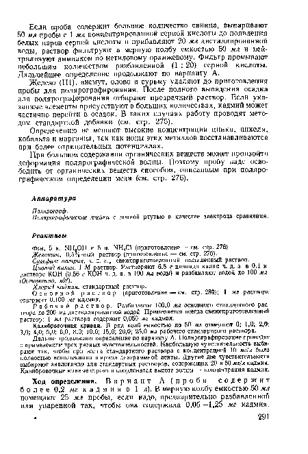 Фон, 5 н. NH4OH и 5 н. NH4C1 (приготовление — см. стр. 276).