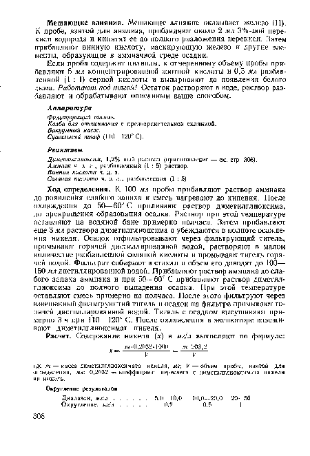 Диметилглиоксим, 1,2%-ный раствор (приготовление — см. стр. 306).