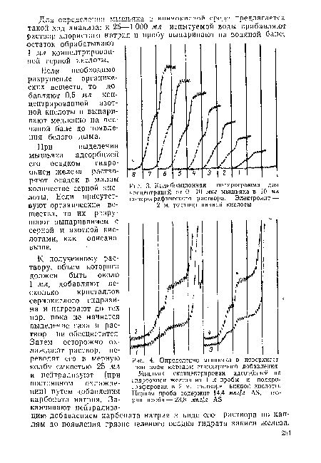 Определение мышьяка в поверхностной воде методом стандартного добавления Мышьяк сконцентрирован адсорбцией на гидроокиси железа из 1 л пробы и поляро-графирован в 2 м. растворе винной кислоты. Первая проба содержит 14,4 ж/сг/л АБ, вторая проба — 23,8 мкг!л АБ