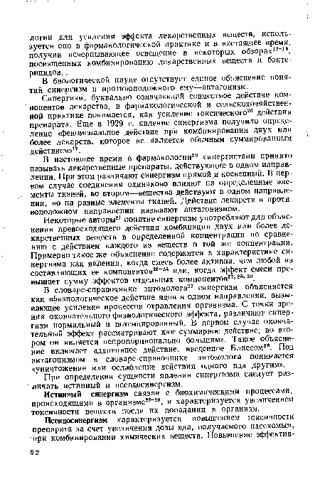 В словаре-справочнике энтомолога27 синергизм объясняется как «физиологическое действие ядов в одном направлении, вызывающее усиление процессов отравления организма. С точки зрения окончательного физиологического эффекта, различают синергизм нормальный и потенцированный. В первом случае окончательный эффект рассматривают как суммарное действие; во втором он является непропорционально большим». Такое объяснение включает аддитивное действие, введенное Блиссом28. Под антагонизмом в словаре-справочнике энтомолога понимается «уничтожение или ослабление действия одного яда другим».
