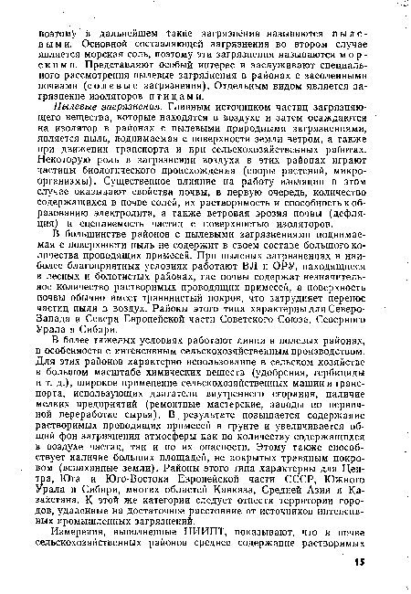 В более тяжелых условиях работают линии в полевых районах, в особенности с интенсивным сельскохозяйственным производством. Для этих районов характерно использование в сельском хозяйстве в большом масштабе химических веществ (удобрения, гербициды и т. д.), широкое применение сельскохозяйственных машин и транспорта, использующих двигатели внутреннего сгорания, наличие мелких предприятий (ремонтные мастерские, заводы по первичной переработке сырья). В. результате повышается содержание растворимых проводящих примесей в грунте и увеличивается общий фон загрязнения атмосферы как по количеству содержащихся в воздухе частиц, так и по их опасности. Этому также способствует наличие больших площадей, не покрытых травяным покровом (вспаханные земли). Районы этого типа характерны для Центра, Юга и Юга-Востока Европейской части СССР, Южного Урала и Сибири, многих областей Кавказа, Средней Азии и Казахстана. К этой же категории следует отнести территории городов, удаленные на достаточное расстояние от источников интенсивных промышленных загрязнений.