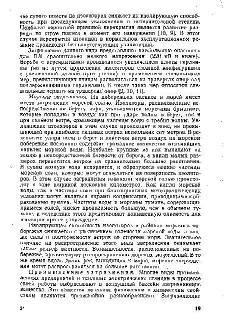 Морские загрязнения. На побережьях океанов и морей имеет место загрязнение морской солью. Изоляторы, расположенные непосредственно на берегу моря, увлажняются морскими брызгами, которые попадают в воздух как при ударе волны о берег, так и при сильном ветре, срывающем частицы воды с гребня волны. Увлажнение изоляторов в этом случае происходит в зоне, не превышающей при наиболее сильных ветрах нескольких сот метров. В результате удара волн о берег и действия ветра воздух на морском побережье постоянно содержит громадное количество мельчайших капелек морской воды. Наиболее крупные из них выпадают на землю в непосредственной близости от берега, а капли малых размеров переносятся ветром на сравнительно большие расстояния. В сухом воздухе вода испаряется, и образуются мелкие частицы морской соли, которые могут осаждаться на поверхность изоляторов. В этом случае загрязнения изоляции морской солью происходят в зоне шириной несколько километров. Как капли морской воды, так и частицы соли при благоприятных метеорологических условиях могут являться ядрами конденсации, приводящими к образованию тумана. Частицы воды в морском тумане, содержащие примеси солей, имеют проводимость большую, чем в обычном тумане, и вследствие этого представляют повышенную опасность для изоляции при ее увлажнении.