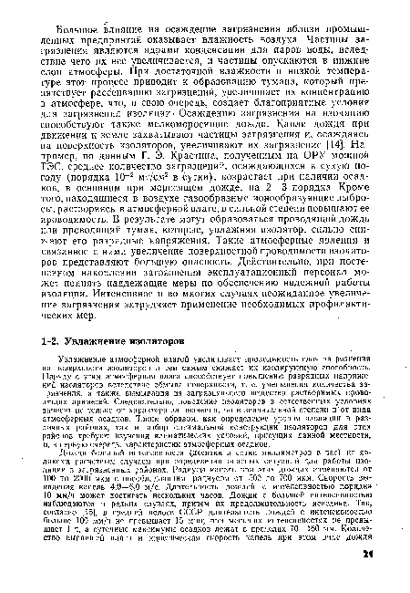 Увлажнение атмосферной влагой увеличивает проводимость слоя загрязнения на поверхности изоляторов и тем самым снижает их изолирующую способность. Наряду с этим атмосферная влага способствует повышению разрядных напряжений изоляторов вследствие обмыва поверхности, т. е. уменьшения количества загрязнения, а также вымывания из загрязняющего вещества растворимых проводящих примесей. Следовательно, поведение изоляторов в естественных условиях зависит не только от характера загрязнения, но в значительной степени и от вида атмосферных осадков. Таким образом, как определение уровня изоляции в различных районах, так и выбор оптимальной конструкции изоляторов для этих районов требуют изучения климатических условий, присущих данной местности, и, в первую очередь, характеристик атмосферных осадков.