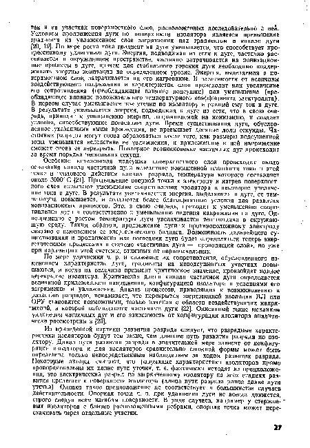 По мере удлинения ч. р. и снижения их сопротивления, обусловленного изменением характеристик дуги, градиенты на неподсушенных участках повышаются, и когда их величина превысит критическое значение, произойдет полное перекрытие изолятора. Критическая длина канала частичной дуги определяется величиной приложенного напряжения, конфигурацией изолятора и условиями его загрязнения и увлажнения. Анализ процессов, приводящих к возникновению и развитию разрядов, показывает, что перекрытия загрязненной изоляции ВЛ или ОРУ становятся возможными, только начиная с области воздействующих напря-•жений, в которой наблюдаются частичные дуги [22]. Описанный выше механизм удлинения частичных дуг и его зависимость от конфигурации изолятора аналитически рассмотрены в [20].