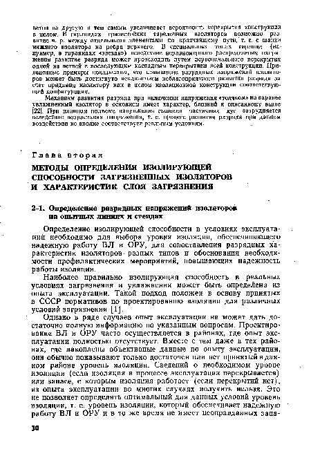 Наиболее правильно изолирующая способность в реальных условиях загрязнения и увлажнения может быть определена из опыта эксплуатации. Такой подход положен в основу принятых в СССР нормативов по проектированию изоляции для различных условий загрязнения [1].