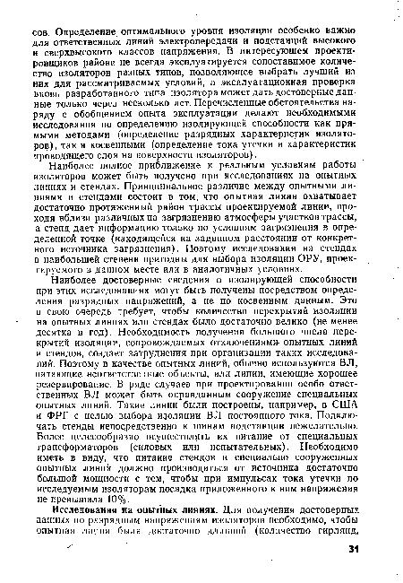 Наиболее полное приближение к реальным условиям работы изоляторов может быть получено при исследованиях на опытных линиях и стендах. Принципиальное различие между опытными линиями и стендами состоит в том, что опытная линия охватывает достаточно протяженный район трассы проектируемой линии, проходя вблизи различных по загрязнению атмосферы участков трассы, а стенд дает информацию только по условиям загрязнения в определенной точке (находящейся на заданном расстоянии от конкретного источника загрязнения). Поэтому исследования на стендах в наибольшей степени пригодны для выбора изоляции ОРУ, проектируемого в данном месте или в аналогичных условиях.