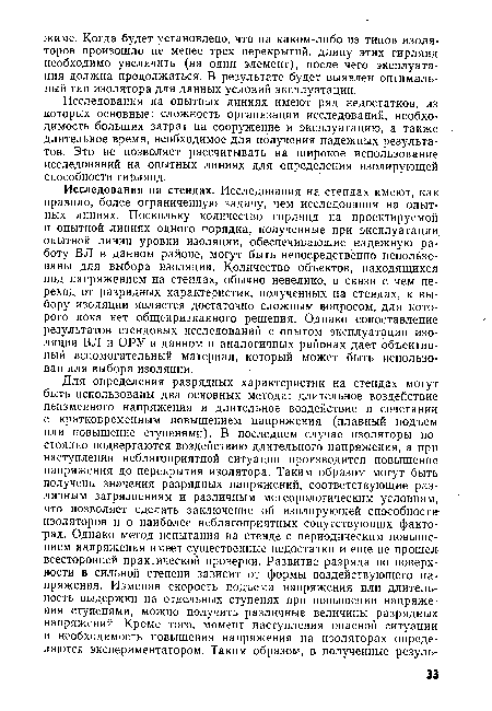 Исследования на стендах. Исследования на стендах имеют, как правило, более ограниченную задачу, чем исследования на опытных линиях. Поскольку количество гирлянд на проектируемой и опытной линиях одного порядка, полученные при эксплуатации опытной линии уровни изоляции, обеспечивающие надежную работу ВЛ в данном районе, могут быть непосредственно использованы для выбора изоляции. Количество объектов, находящихся под напряжением на стендах, обычно невелико, в связи с чем переход от разрядных характеристик, полученных на стендах, к выбору изоляции является достаточно сложным вопросом, для которого пока нет общепризнанного решения. Однако сопоставление результатов стендовых исследований с опытом эксплуатации изоляции ВЛ и ОРУ в данном и аналогичных районах дает объективный вспомогательный материал, который может быть использован для выбора изоляции.