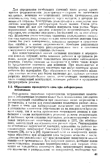 Для ориентировочной оценки состояния изоляции и определения опасных ситуаций, когда изоляция работает в предельном режиме, вполне допустимо пользоваться визуальным наблюдением разрядов. Голубое свечение на поверхности и синие тонкие искры не представляют опасности длд изоляции. При темно-желтых и красных коротких разрядах изоляторы еще могут некоторое время работать без перекрытия. При образовании на поверхности изолятора плотных желтых или белых частичных дуг, сильных кистевых разрядов желтовато-белого цвета, охватывающих значительную часть изолирующей конструкции, изоляция работает в предельном предразрядном режиме.