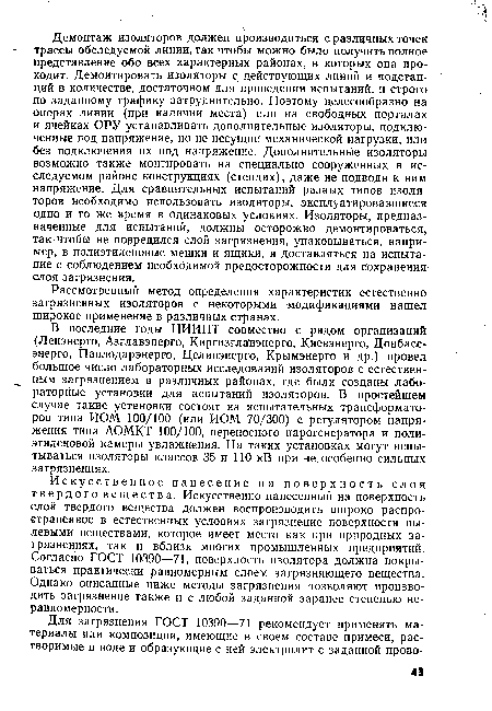 Искусственное нанесение на поверхность слоя твердого вещества. Искусственно нанесенный на поверхность слой твердого вещества должен воспроизводить широко распространенное в естественных условиях загрязнение поверхности пылевыми веществами, которое имеет место как при природных загрязнениях, так и вблизи многих промышленных предприятий. Согласно ГОСТ 10390—71, поверхность изолятора должна покрываться практически равномерным слоем загрязняющего вещества. Однако описанные ниже методы загрязнения позволяют производить загрязнение также и с любой заданной заранее степенью неравномерности.