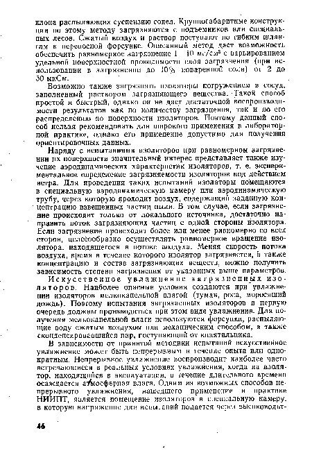 Искусственное увлажнение загрязненных изоляторов. Наиболее опасные условия создаются при увлажнении изоляторов мелкокапельной влагой (туман, роса, моросящий дождь). Поэтому испытания загрязненных изоляторов в первую очередь должны производиться при этом виде увлажнения. Для получения мелкокапельной влаги используются форсунки, распыляющие воду сжатым воздухом или механическим способом, а также сконденсировавшийся пар, поступающий от кипятильника.