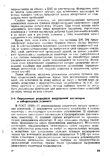 В ГОСТ 10390—71 рекомендованы следующие методы проведения испытаний: 1) приложение длительного напряжения к сухому изолятору с последующим длительным увлажнением, 2) приложение толчком длительного напряжения к предварительно увлажненному изолятору, 3) плавный подъем напряжения на предварительно увлажненном изоляторе. В двух последних случаях увлажнение прекращается перед приложением напряжения. Испытания изоляторов, предварительно загрязненных слоем твердого вещества допускается выполнять по любой из перечисленных методик, а испытания при увлажнении соленым туманом нормированы только при длительном воздействии напряжения. В [28] при испытании изоляторов с предварительным загрязнением рекомендуется длительное напряжение включать толчком на предварительно увлажненный изолятор, причем после приложения напряжения увлажнение изоляторов продолжается.