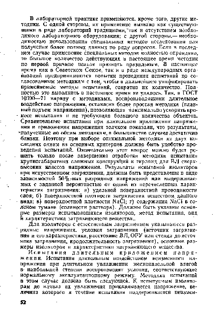 Для изоляторов с естественным загрязнением указываются разрядные напряжения, условия загрязнения (источник загрязнения и его характеристики, расстояние ВЛ, ОРУ или стенда до источника загрязнения, продолжительность загрязнения), основные размеры изоляторов и характеристики загрязняющего вещества.