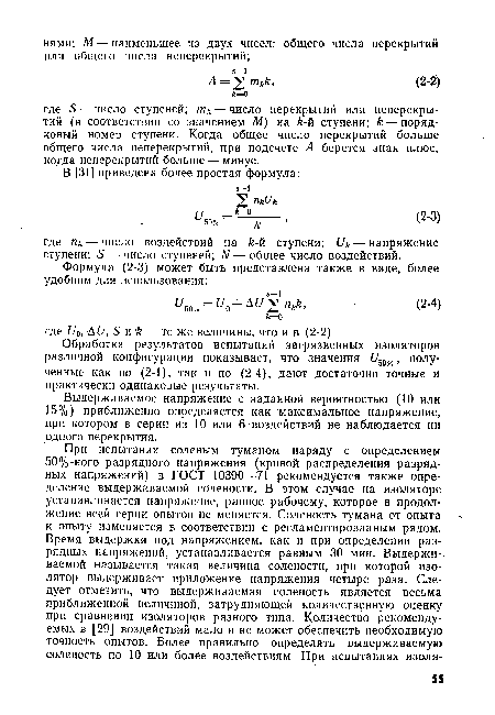 Обработка результатов испытаний загрязненных изоляторов различной конфигурации показывает, что значения , полученные как по (2-1), так и по (2-4), дают достаточно точные и практически одинаковые результаты.