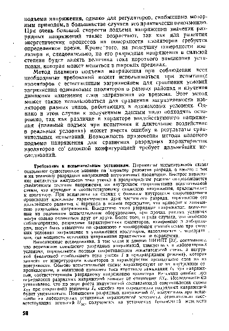 Метод плавного подъема напряжения при соблюдении всех необходимых требований может использоваться при испытании изоляторов с естественным загрязнением для сравнения условий загрязнения одинаковых изоляторов в разных районах и изучения динамики изменения слоя загрязнения во времени. Этот метод может также использоваться для сравнения загрязняемости изоляторов разных типов, работающих в одинаковых условиях. Однако в этом случае к полученным данным надо подходить осторожно, так как различие в характере воздействующего напряжения (плавный подъем при испытании и длительное воздействие в реальных условиях) может внести ошибку в результаты сравнительных испытаний. Возможность применения метода плавного подъема напряжения для сравнения разрядных характеристик изоляторов со сложной конфигурацией требует дальнейших исследований.