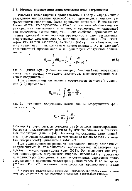 Обычно кф определяется методом графического интегрирования. Методика аналитического расчета ф для тарелочных и стержневых изоляторов дана в [34]. Значения основных типов линейных тарелочных изоляторов (в том числе отдельно верхних и нижних поверхностей) приведены в табл. 2-2.