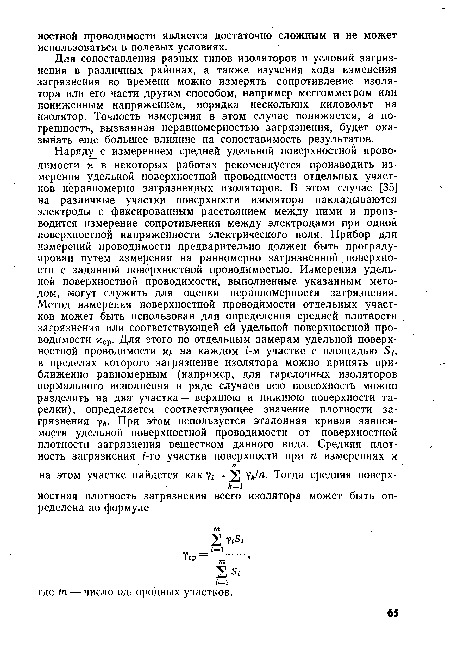 Для сопоставления разных типов изоляторов и условий загрязнения в различных районах, а также изучения хода изменения загрязнения во времени можно измерять сопротивление изолятора или его части другим способом, например меггомметром или пониженным напряжением, порядка нескольких киловольт на изолятор. Точность измерения в этом случае понижается, а погрешность, вызванная неравномерностью загрязнения, будет оказывать еще большее влияние на сопоставимость результатов.