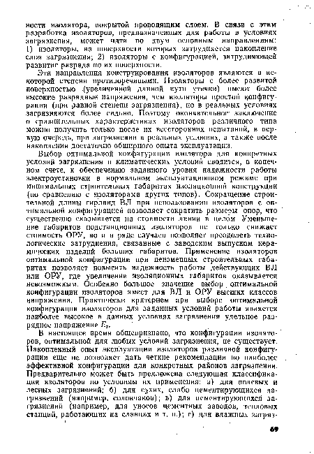 Эти направления конструирования изоляторов являются в некоторой степени противоречивыми. Изоляторы с более развитой поверхностью (увеличенной длиной пути утечки) имеют более высокие разрядные напряжения, чем изоляторы простой конфигурации (при равной степени загрязнения), но в реальных условиях загрязняются более сильно. Поэтому окончательное заключение о сравнительных характеристиках изоляторов различного типа можно получить только после их всесторонних испытаний, в первую очередь, при загрязнении в реальных условиях, а также после накопления достаточно обширного опыта эксплуатации.