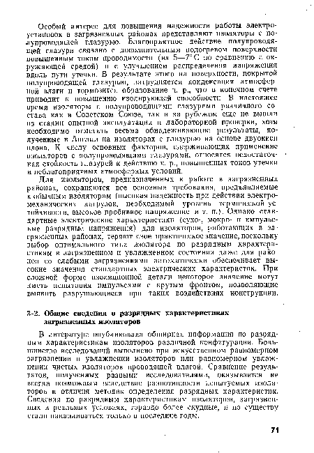 Для изоляторов, предназначенных к работе в загрязненных районах, сохраняются все основные требования, предъявляемые к обычным изоляторам (высокая надежность при действии электромеханических нагрузок, необходимый уровень термической устойчивости, высокое пробивное напряжение и т. п.). Однако стандартные электрические характеристики (сухо-, мокро- и импульсные разрядные напряжения) для изоляторов, работающих в загрязненных районах, теряют свое практическое значение, поскольку выбор оптимального типа изолятора по разрядным характеристикам в загрязненном и увлажненном состоянии даже для районов со слабыми загрязнениями автоматически обеспечивает высокие значения стандартных электрических характеристик. При сложной форме изоляционной детали некоторое значение могут иметь испытания импульсами с крутым фронтом, позволяющие выявить разрушающиеся при таких воздействиях конструкции.