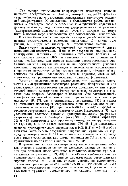 Многими исследованиями установлено, что разрядные напряжения иг загрязненных изоляторов различной конфигурации при равномерном искусственном загрязнении пропорциональны строительной высоте конструкции (числу подвесных изоляторов в гирлянде или опорных изоляторов в колонке). Эта закономерность проверена на линейных изоляторах тарелочного типа как нормального [36, 37], так и специального исполнения [37], а также на линейных изоляторах стержневого типа нормального и специального исполнения [38] при испытаниях методом предварительного загрязнения и при соленом тумане. Например, в [37] при увлажнении соленым туманом пропорциональность разрядных напряжений числу изоляторов проверена до длины гирлянды 6,2 м (43 нормальных или противотуманных изолятора высотою по 14,5 см), т. е. до класса напряжения 750 кВ. При испытаниях методом предварительного загрязнения в НИИПТ (х = 5—9 мкСм) линейная зависимость разрядных напряжений вертикальных гирлянд изоляторов типа ПС6-А от количества элементов в гирлянде была также установлена при длине гирлянды до 7,5 м, т. е. также приблизительно для класса напряжения 750 кВ.