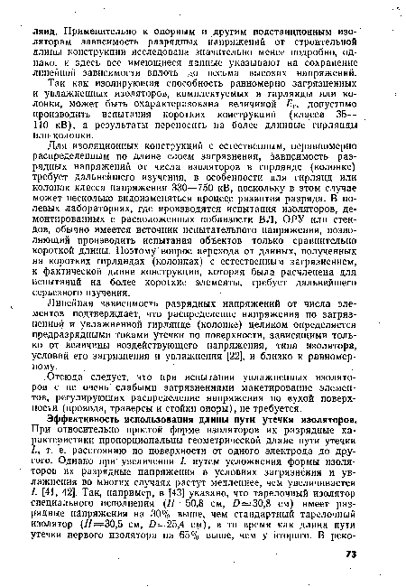 Для изоляционных конструкций с естественным, неравномерно распределенным по длине слоем загрязнения, зависимость разрядных напряжений от числа изоляторов в гирлянде (колонке) требует дальнейшего изучения, в особенности для гирлянд или колонок класса напряжения 330—750 кВ, поскольку в этом случае может несколько видоизменяться процесс развития разряда. В полевых лабораториях, где производятся испытания изоляторов, демонтированных с расположенных поблизости ВЛ, ОРУ или стендов, обычно имеется источник испытательного напряжения, позволяющий производить испытания объектов только сравнительно короткой длины. Поэтому вопрос перехода от данных, полученных на коротких гирляндах (колонках) с естественным загрязнением, к фактической длине конструкции, которая была расчленена для испытаний на более короткие элементы, требует дальнейшего серьезного изучения.