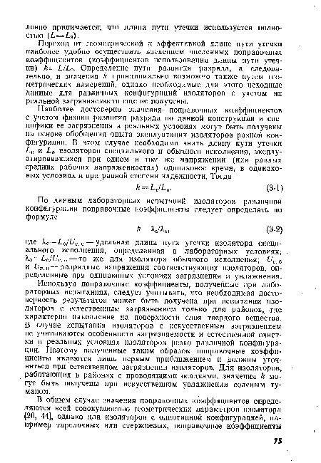 Переход от геометрической к эффективной длине пути утечки наиболее удобно осуществить введением численных поправочных коэффициентов (коэффициентов использования длины пути утечки) ¿=£/¿3. Определение пути развития разряда, а следовательно, и значения к принципиально возможно также путем геометрических измерений, однако необходимые для этого исходные данные для различных конфигураций изоляторов с учетом их реальной загрязняемости еще не получены.