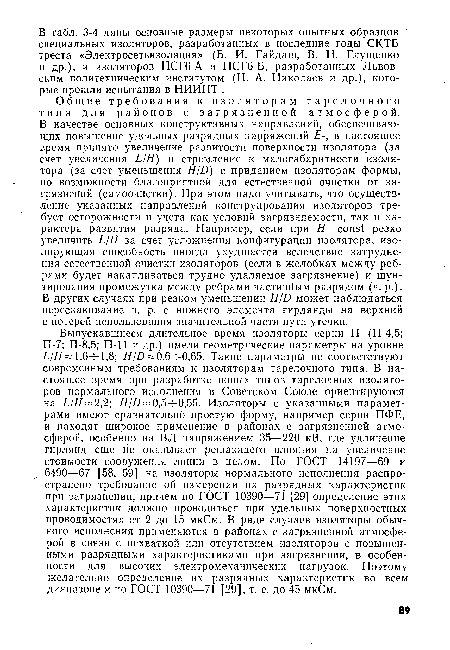 Общие требования к изоляторам тарелочного типа для районов с загрязненной атмосферой.