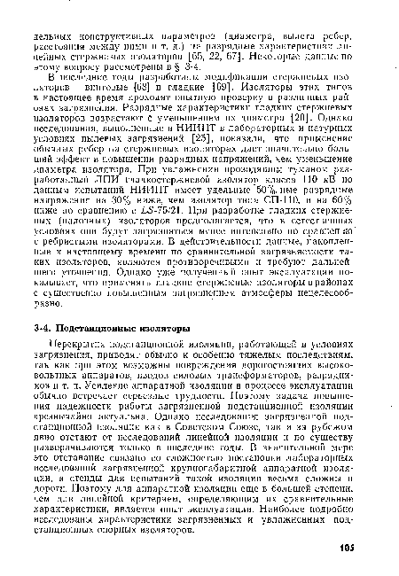 Перекрытия подстанционной изоляции, работающей в условиях загрязнения, приводят обычно к особенно тяжелым последствиям, так как при этом возможны повреждения дорогостоящих высоковольтных аппаратов, вводов силовых трансформаторов, разрядников и т. п. Усиление аппаратной изоляции в процессе эксплуатации обычно встречает серьезные трудности. Поэтому задача повышения надежности работы загрязненной подстанционной изоляции чрезвычайно актуальна. Однако исследования загрязненной подстанционной изоляции как в Советском Союзе, так и за рубежом явно отстают от исследований линейной изоляции и по существу разворачиваются только в последние годы. В значительной мере это отставание связано со сложностью постановки лабораторных исследований загрязненной крупногабаритной аппаратной изоляции, а стенды для испытаний такой изоляции весьма сложны и дороги. Поэтому для аппаратной изоляции еще в большей степени, чем для линейной критерием, определяющим их сравнительные характеристики, является опыт эксплуатации. Наиболее подробно исследованы характеристики загрязненных и увлажненных под-станционных опорных изоляторов.