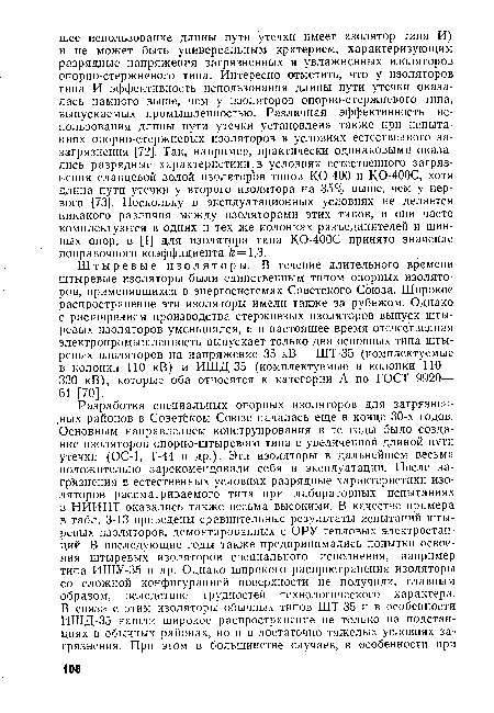 Штыревые изоляторы. В течение длительного времени штыревые изоляторы были единственным типом опорных изоляторов, применявшихся в энергосистемах Советского Союза. Широкое распространение эти изоляторы имели также за рубежом. Однако с расширением производства стержневых изоляторов выпуск штыревых изоляторов уменьшился, и в настоящее время отечественная электропромышленность выпускает только два основных типа штыревых изоляторов на напряжение 35 кВ — ШТ-35 (комплектуемые в колонки 110 кВ) и ИШД-35 (комплектуемые в колонки 110— 330 кВ), которые оба относятся к категории А по ГОСТ 9920— 61 [70].