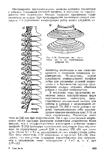 Изоляторы типа муль-тикон (а) и со ступенчатыми ребрами (б)