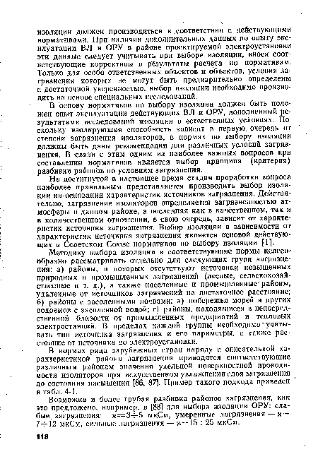 На достигнутой в настоящее время стадии проработки вопроса наиболее правильным представляется производить выбор изоляции на основании характеристик источников загрязнения. Действительно, загрязнение изоляторов определяется загрязненностью атмосферы в данном районе, а последняя как в качественном, так и в количественном отношении, в свою очередь, зависит от характеристик источника загрязнения. Выбор изоляции в зависимости от характеристик источника загрязнения является основой действующих в Советском Союзе нормативов по выбору изоляции [1].