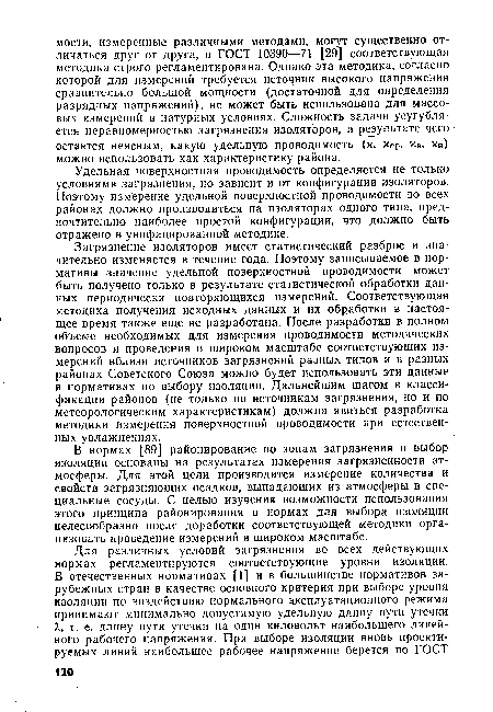 Удельная поверхностная проводимость определяется не только условиями загрязнения, но зависит и от конфигурации изоляторов. Поэтому измерение удельной поверхностной проводимости во всех районах должно производиться на изоляторах одного типа, предпочтительно наиболее простой конфигурации, что должно быть отражено в унифицированной методике.