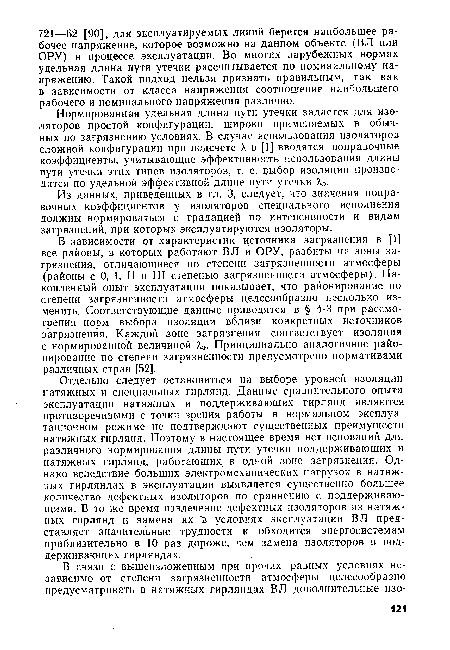 В зависимости от характеристик источника загрязнения в [1] все районы, в которых работают ВЛ и ОРУ, разбиты на зоны загрязнения, отличающиеся по степени загрязненности атмосферы (районы с 0, I, II и III степенью загрязненности атмосферы). Накопленный опыт эксплуатации показывает, что районирование по степени загрязненности атмосферы целесообразно несколько изменить. Соответствующие данные приводятся в § 4-3 при рассмотрении норм выбора изоляции вблизи конкретных источников загрязнения. Каждой зоне загрязнения соответствует изоляция с нормированной величиной Яэ. Принципиально аналогичное районирование по степени загрязненности предусмотрено нормативами различных стран [52].