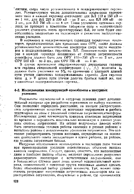 Результаты исследований в натурных условиях дают дополнительный материал при разработке нормативов по выбору изоляции. Они позволяют определить расстояние, на которое распространяется загрязняющее вещество от источника загрязнения и разбить территорию на зоны с различной степенью загрязнения атмосферы. Исследования дают возможность измерить изменение загрязнения во времени и определить максимально возможную в данных условиях степень загрязнения. На основе полученных данных могут быть сопоставлены условия работы изоляции в разных районах и выявлены районы с аналогичными условиями загрязнения. Это позволяет распространить уровни изоляции, определенные на основании длительного опыта эксплуатации в одних районах, на районы, где условия загрязнения близки.