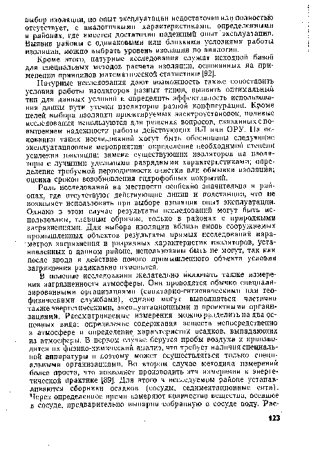 Кроме этого, натурные исследования служат исходной базой для специальных методов расчета изоляции, основанных на применении принципов математической статистик» [92].