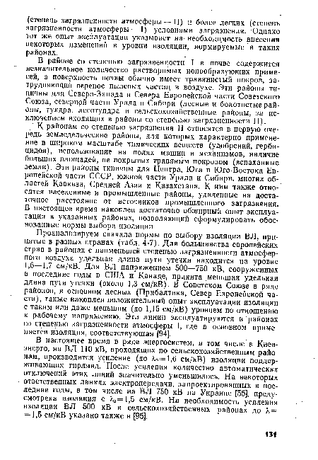 К районам со степенью загрязнения II относятся в первую очередь земледельческие районы, для которых характерно применение в широком масштабе химических веществ (удобрений, гербицидов), использование на полях машин и механизмов, наличие больших площадей, не покрытых травяным покровом (вспаханные земли). Эти районы типичны для Центра, Юга и Юго-Востока Европейской части СССР, южной части Урала и Сибири, многих областей Кавказа, Средней Азии и Казахстана. К ним также относятся населенные и промышленные районы, удаленные на достаточное расстояние от источников промышленного загрязнения. В настоящее время накоплен достаточно обширный опыт эксплуатации в указанных районах, позволяющий сформулировать обоснованные нормы выбора изоляции.