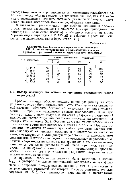 Уровни изоляции, обеспечивающие надежную работу электроустановок, могут быть определены путем использования специальной расчетной методики, основанной на данных натурных исследований. В • процессе экспериментальных исследований, в первую очередь, должны быть получены значения разрядных напряжений изоляторов, соответствующие реальным условиям эксплуатации (на стендах или опытных ВЛ). Однако методика таких исследований в настоящее время еще находится в стадии освоения. Поэтому основными исходными данными при выборе изоляции следует считать разрядные напряжения изоляторов с естественным загрязнением, определенные в лабораторных условиях при искусственном увлажнении. Некоторые исследователи предлагают определять разрядные напряжения не прямыми измерениями, а косвенным путем, измеряя в реальных условиях такие характеристики, как токи утечки по поверхности изоляторов или поверхностную проводимость. В этом случае в определении разрядных напряжений возможны серьезные ошибки.