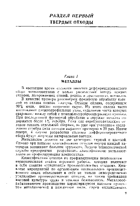 В настоящее время делаются попытки дифференцированного сбора металлоотходов с целью уменьшения потерь ценных сплавов, легированных сталей, редких и драгоценных металлов.