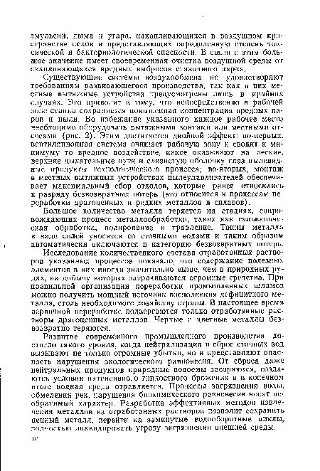 Исследование количественного состава отработанных растворов указанных процессов показало, что содержание полезных элементов в них иногда значительно выше, чем в природных рудах, на добычу которых затрачиваются огромные средства. При правильной организации переработки промышленных шламов можно получить мощный источник восполнения дефицитного металла, столь необходимого хозяйству страны. В настоящее время первичной переработке подвергаются только отработанные растворы драгоценных металлов. Черные и цветные металлы безвозвратно теряются.