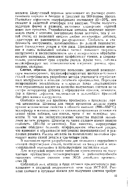 В настоящее время разработаны две технологии переработки отходов сверхтвердых сталей, основанные на вакуумной и элек-трошлаковой переплавке в пульсирующем магнитном поле.
