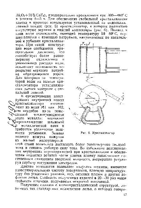 Для контроля за температурой воды на выходе кристаллизатора устанавливается датчик контроля с сигнальной лампой.