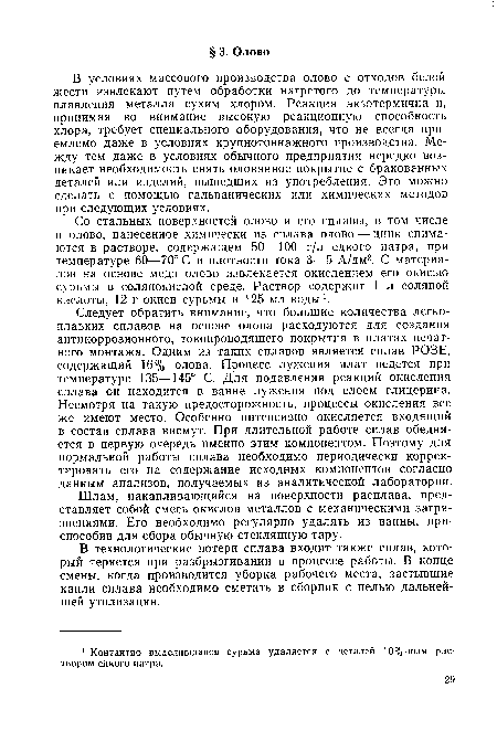 Шлам, накапливающийся на поверхности расплава, представляет собой смесь окислов металлов с механическими загрязнениями. Его необходимо регулярно удалять из ванны, приспособив для сбора обычную стеклянную тару.