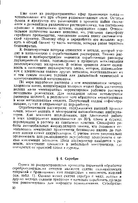 К безвозвратным потерям относится и металл, который уходит в канализацию с отработанными растворами. Такими растворами в приборостроении являются отработанные растворы двухлористого олова, используемые в процессах металлизации диэлектрических материалов. В основе процесса лежит склонность к окислению двухлористого олова, которое, взаимодействуя с хлористыми солями других металлов, восстанавливает их и тем самым создает условия для дальнейшей химической и электрохимической металлизации.