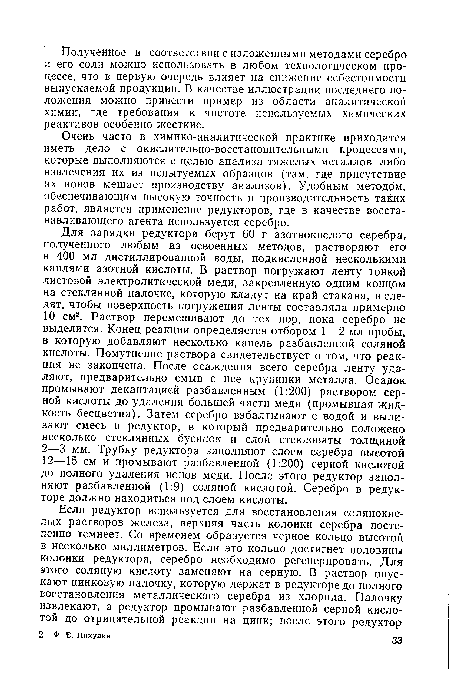 Очень часто в химико-аналитической практике приходится иметь дело с окислительно-восстановительными процессами, которые выполняются с целью анализа тяжелых металлов либо извлечения их из испытуемых образцов (там, где присутствие их ионов мешает производству анализов). Удобным методом, обеспечивающим высокую точность и производительность таких работ, является применение редукторов, где в качестве восстанавливающего агента используется серебро.