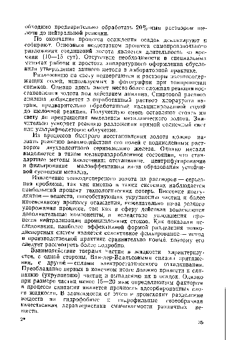 По окончании процесса осаждения осадок декантируют и собирают. Основным недостатком процесса самопроизвольного разложения соединений золота является длительность во времени (10—15 сут). Отсутствие необходимости в специальных методах работы и простота аппаратурного оформления обусловили утверждение данного метода в лабораторной практике.