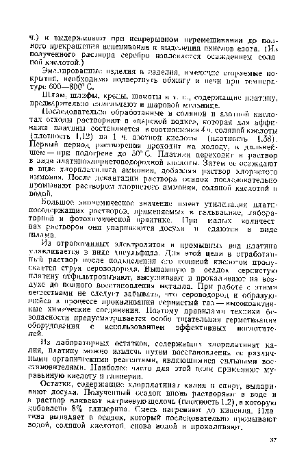 Шлам, шлифы, крецы, шамоты и т. п., содержащие платину, предварительно измельчают в шаровой мельнице.